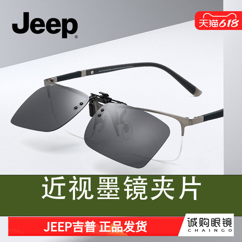 JEEP吉普夹片可上翻太阳镜男士开车专用眼镜夹片近视遮阳防紫外线