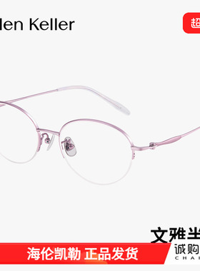 海伦凯勒超轻钛架镜框眼镜优雅半框舒适椭圆框女士近视眼镜H86020