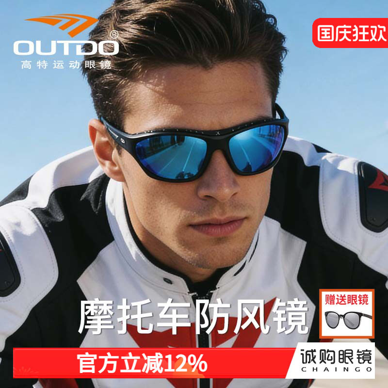Outdo高特摩托车骑行防风眼镜风镜电动车防风男偏光太阳镜护目镜