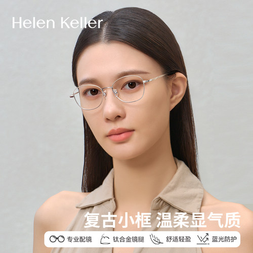 海伦凯勒防蓝光眼镜框架女复古