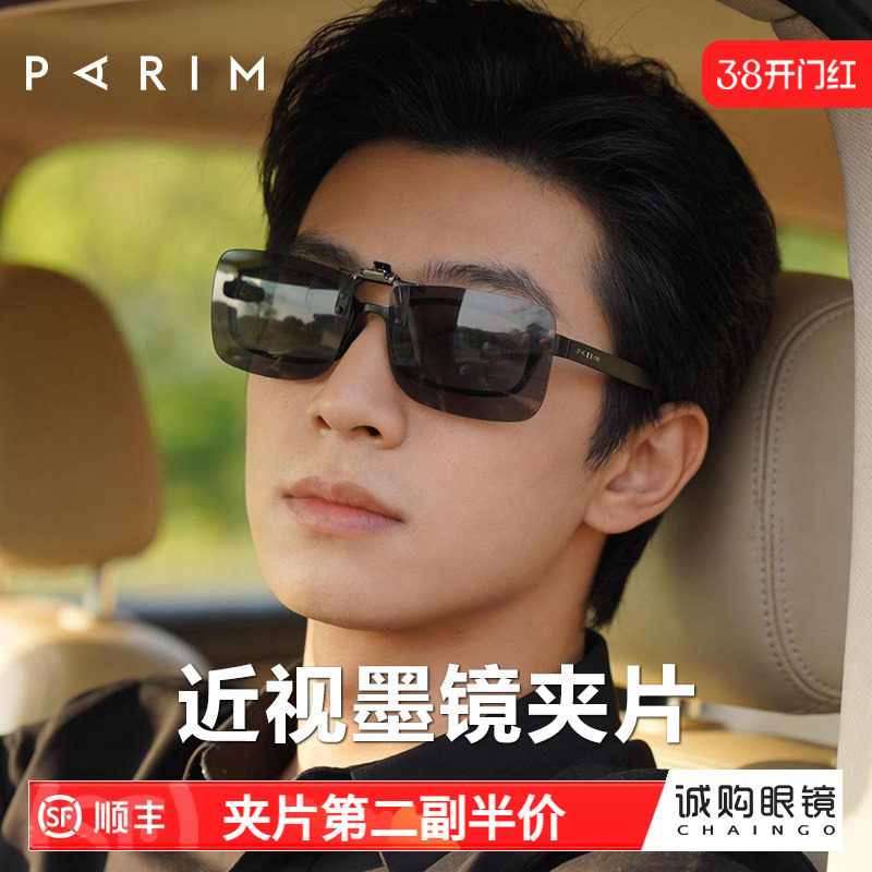 派丽蒙近视眼镜墨镜夹片可上翻男款开车防强光偏光太阳镜镜夹超轻
