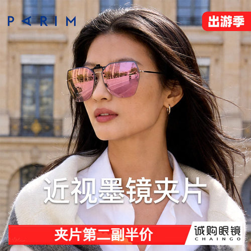 派丽蒙正品 近视墨镜夹片