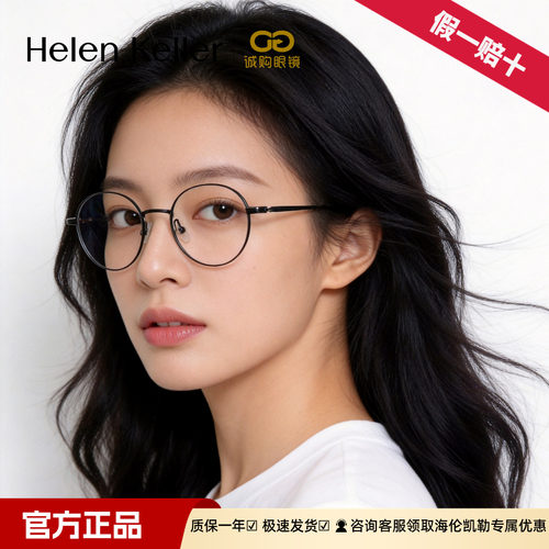 海伦凯勒文艺圆框眼镜框方圆脸