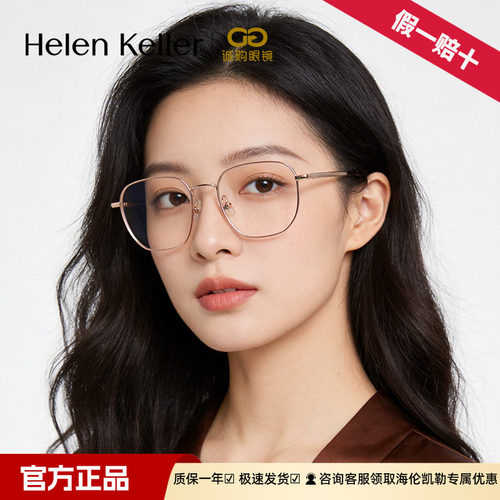 海伦凯勒26年新款银丝大方框近视眼镜男百搭温柔光学镜女H82104