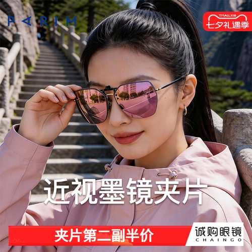 派丽蒙正品 近视墨镜夹片