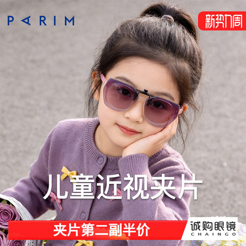 派丽蒙正品 儿童墨镜夹片