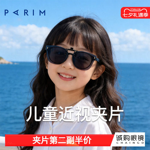 派丽蒙正品 儿童墨镜夹片