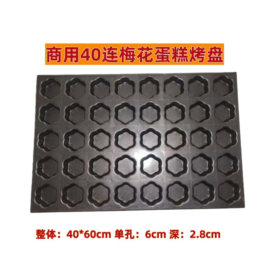 商用加厚40连小梅花六瓣花不沾蛋糕烤盘蛋糕模具