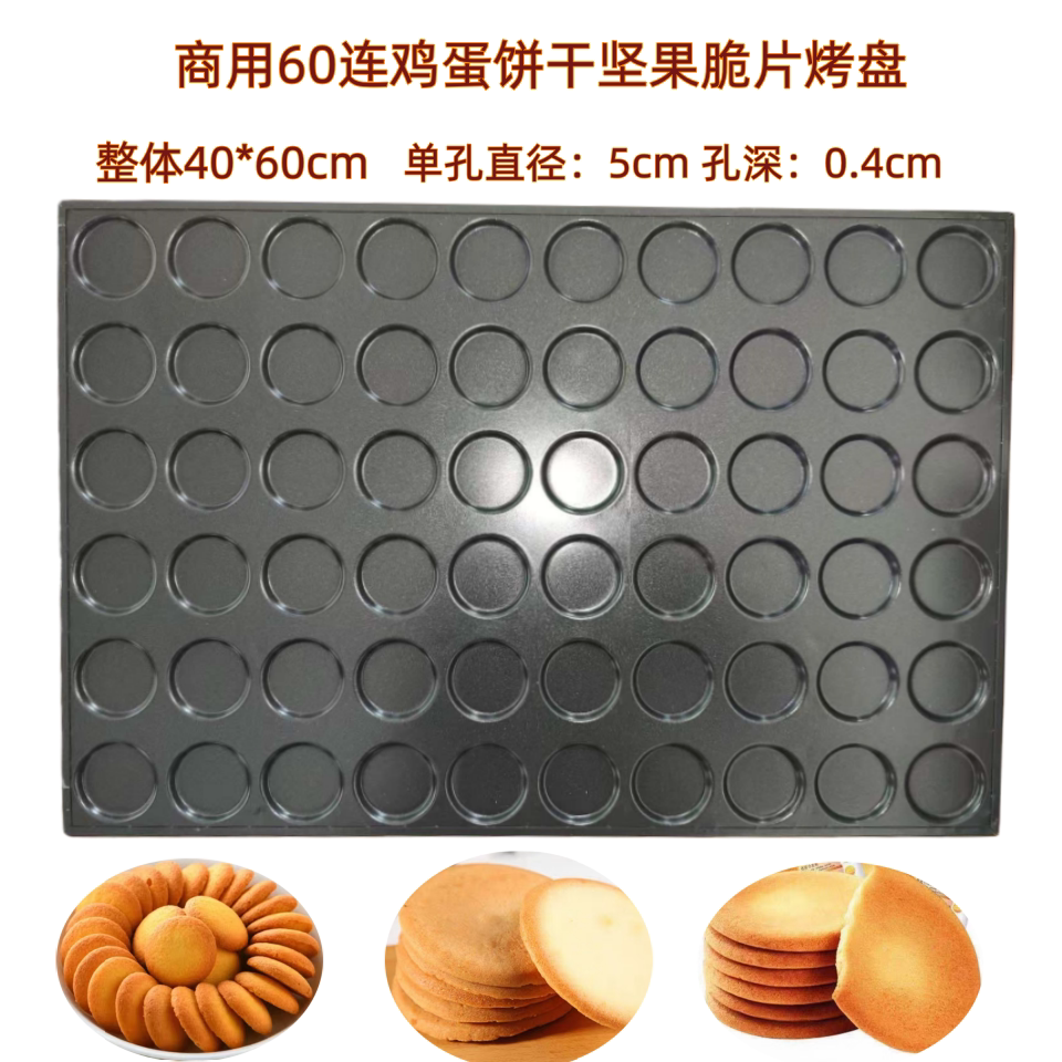 加厚商用60连圆形芝麻饼鸡蛋煎饼模具不沾烤盘芝麻瓦片薄饼烤盘饼