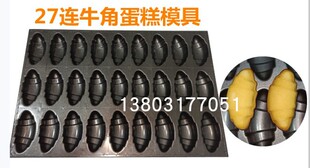 60cm 商用27连牛角蛋糕不沾蛋糕模具不沾烤盘40