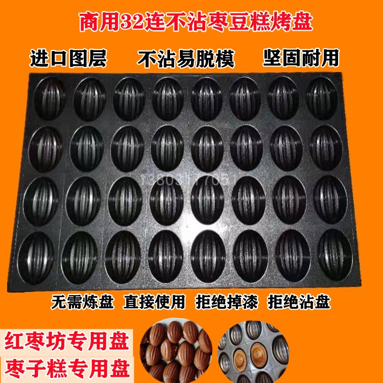 商用32连36连枣豆糕枣媳妇栆物语枣品味红枣坊不沾枣糕烤盘