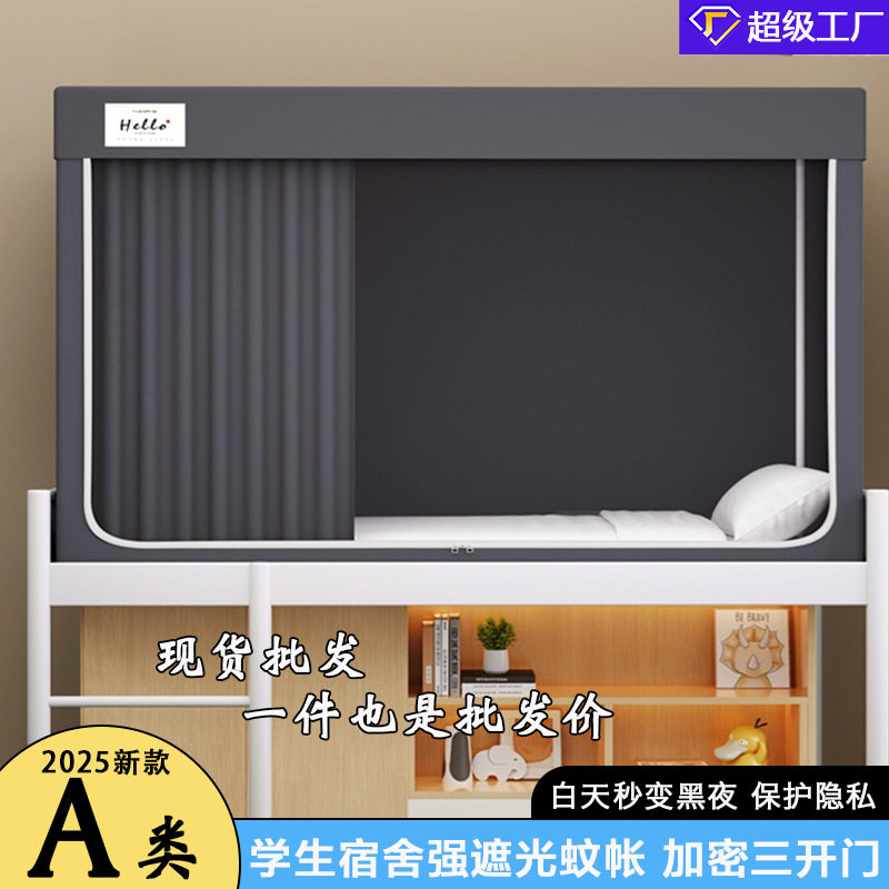 七彩晴家纺新款上下铺大学生宿舍蚊帐床帘一体式宿舍遮光床帘蚊帐