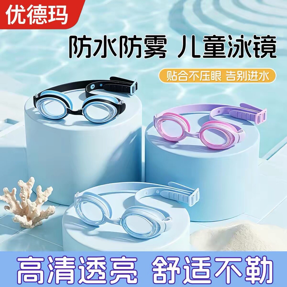 优德玛泳镜儿童防水防雾高清专业泳镜