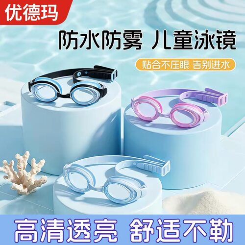 优德玛泳镜儿童防水防雾高清专业女童男童游泳眼镜小孩泳镜游泳装