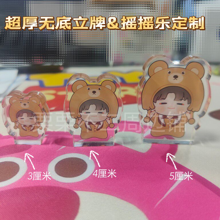 亚克力超厚无底座自站立立牌摇摇乐来图定制图片