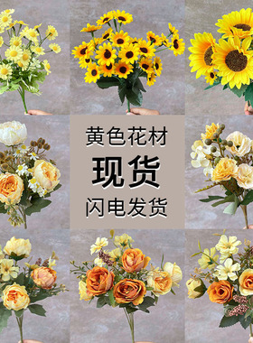黄色系室内装饰客厅摆件仿真花绢花假花仿真花材婚礼diy布置