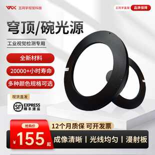 WTX王同学碗型穹顶光源外观缺陷检测漫反射圆顶球积分无影光源