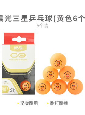 晨光乒乓球AST09907/09908娱乐比赛通用乒乓球黄色白色6个盒装球
