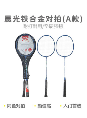 晨光羽毛球拍AST09303铁合金对拍同色娱乐儿童成人羽毛球拍