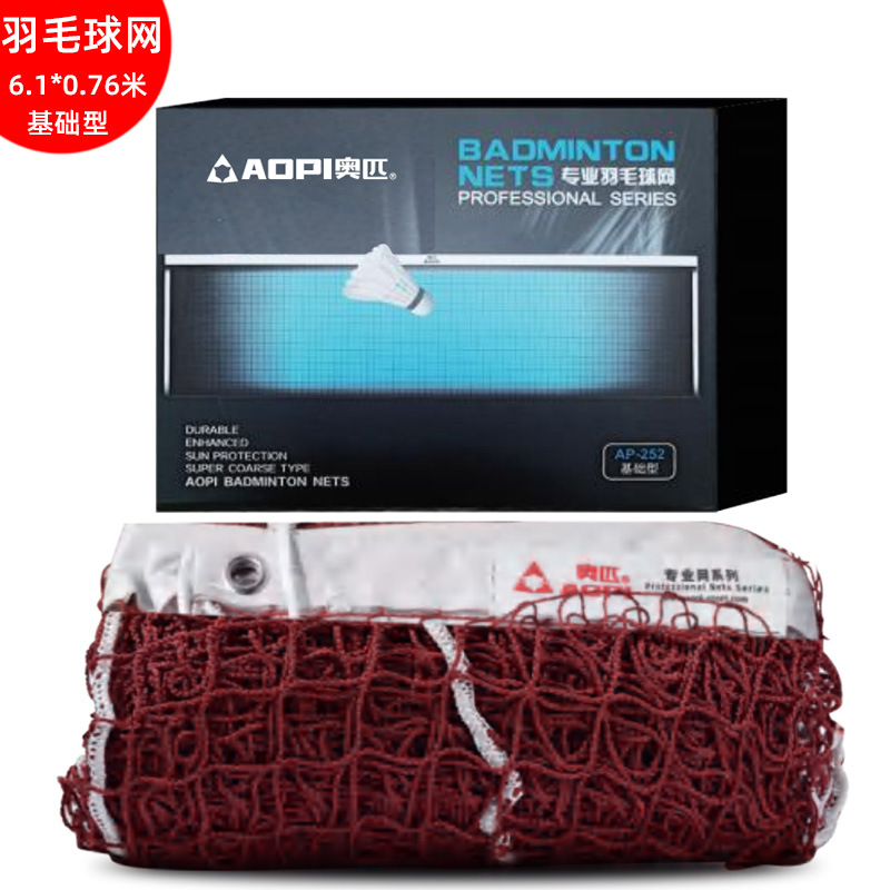 奥匹羽毛球网AP-252基础型尼龙标准网小网孔便捷式羽毛球网