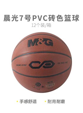 晨光篮球AST09326七号篮球PVC经典砖色7号娱乐运动学生通用篮球