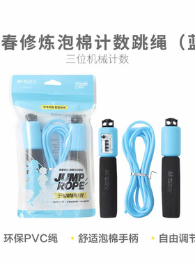 晨光跳绳AST97434青春泡棉多色计数跳绳可调节3m胶儿童训练跳绳