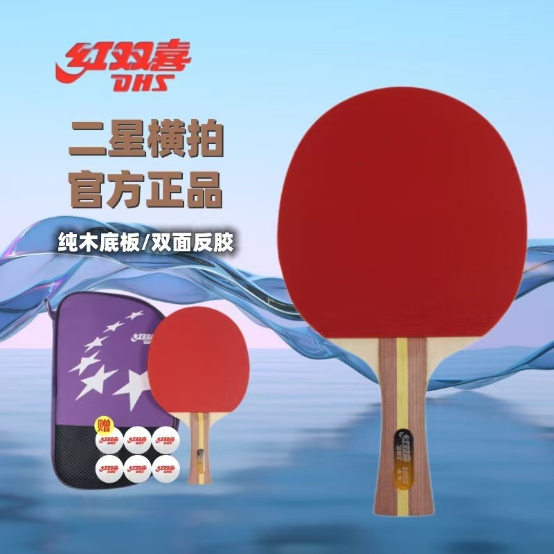红双喜乒乓球拍H2002二星长柄横拍短柄直拍对拍H2006二星乒乓球拍