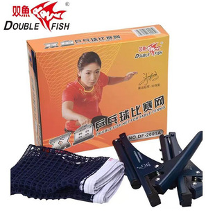 双鱼乒乓球网架DF2001A便携式乒乓球网架套装含网乒乓球台网