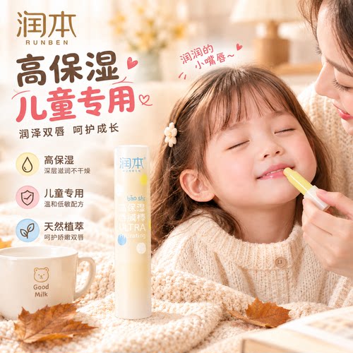 润本儿童保湿修护防干裂润唇棒