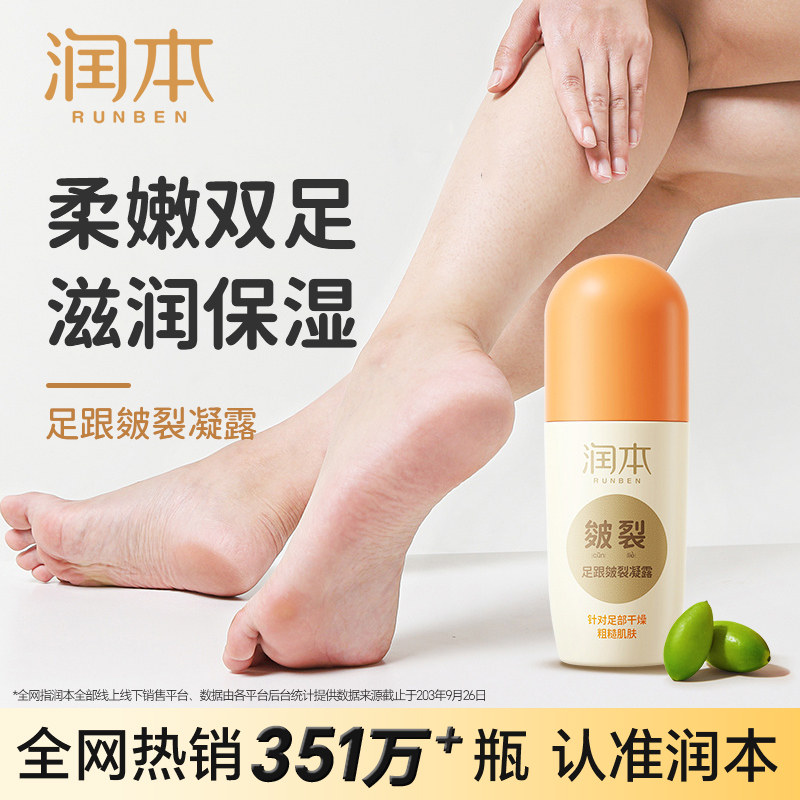 润本脚后跟皴裂凝露防干裂防皴膏走珠露防开裂脚裂脱皮滋润护足霜