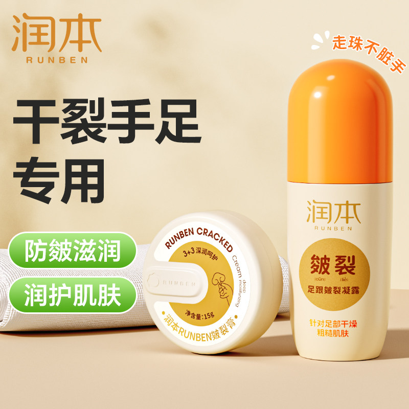 润本皴裂膏足跟皴裂凝露脚后跟干裂防皴霜手裂起皮滋润霜官方正品