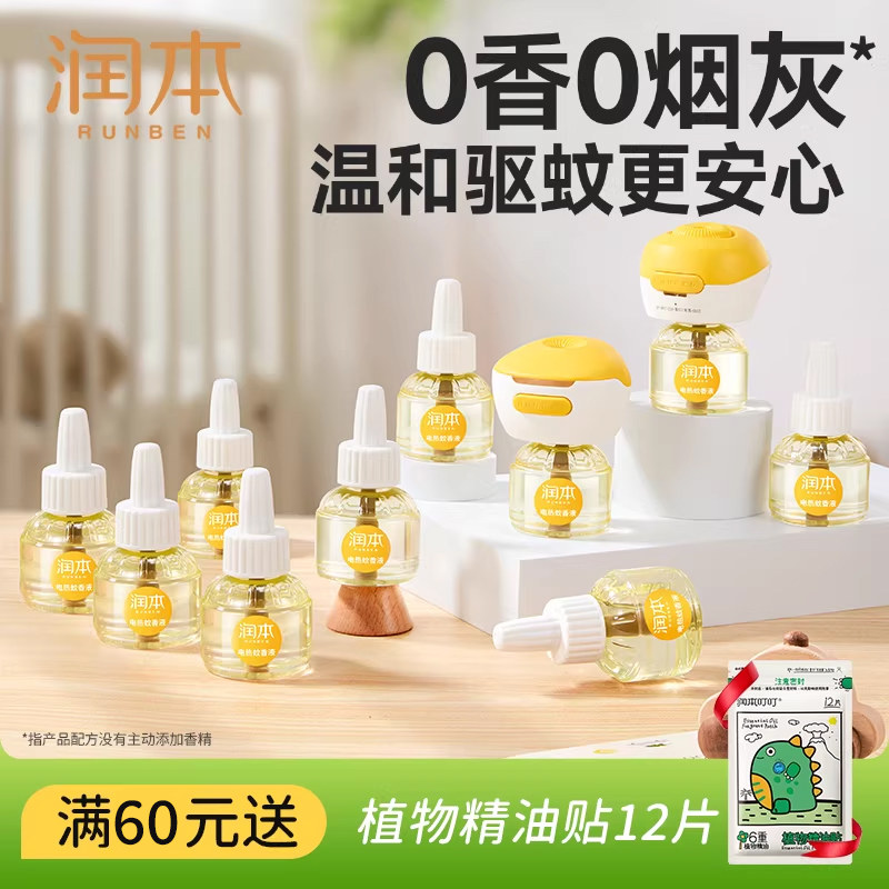 润本电蚊香液10瓶家用温和无味