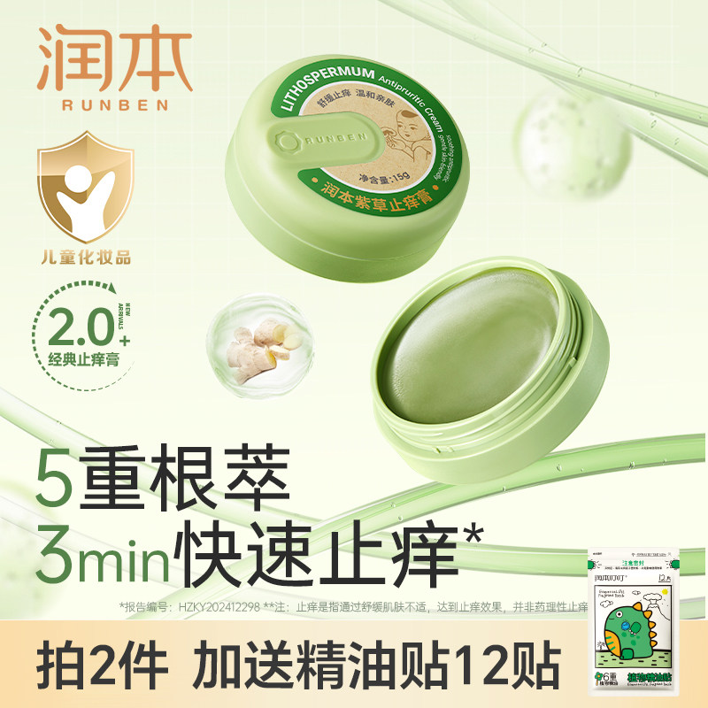 润本止痒膏婴儿宝宝蚊虫叮咬膏清凉舒缓非青草膏儿童专用紫草膏图片