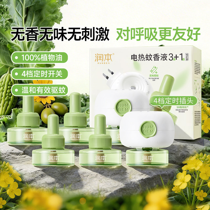 【100%植萃溶剂】润本电蚊香液驱蚊液无味插电式家用定时电蚊香器