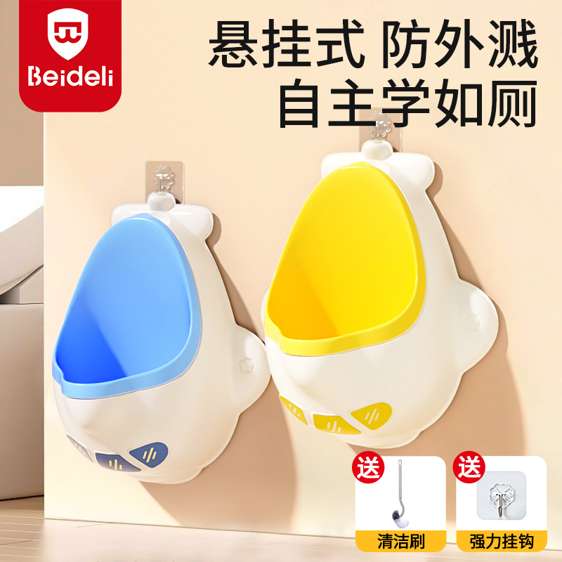贝得力男童站立式挂墙小便斗