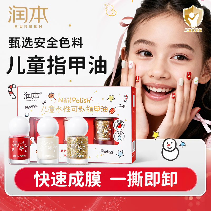 润本儿童指甲油无味套装