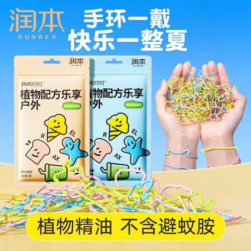 润本植物精油香圈手环户外驱蚊液防蚊水儿童宝宝卡通手环手链
