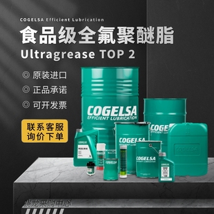 食品级全氟聚醚润滑脂 @议价 可赛Cogelsa Ultragrease TOP2