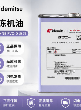 日本出光DAPHNE FVC 32D 68D全合成冷冻机油 转子&涡旋式压缩机油