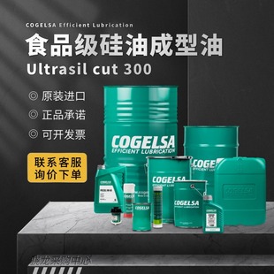 300 @议价 cut 可赛Cogelsa 食品级水性硅油成型油 Ultrasil
