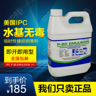 EMULSION 20L 美国IPC 水基无毒 临时性橡胶润滑剂 P80