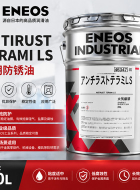 引能仕ENEOS ANTIRUST TERAMI LS 环保型溶剂稀释型防锈油 20L