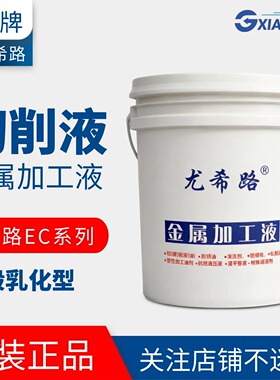 尤希路EC50T3 EC88 EC2000 EC16通用型水溶性切削液 乳化油