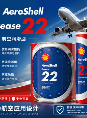壳牌AeroShell Grease 22号（ASG22）全合成航空润滑脂 3kg 380g