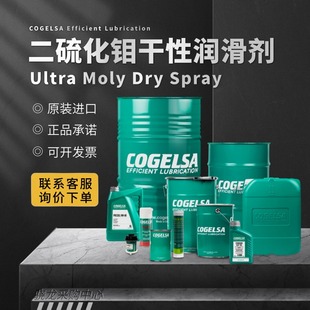 Spray 西班牙可赛Cogelsa Dry Ultra 二硫化钼干性润滑剂 Moly