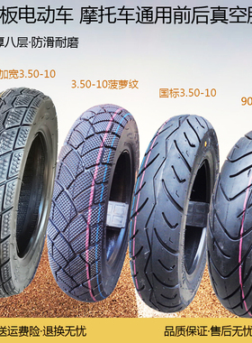 摩托车电动车10寸轮胎300/3.50-10防滑真空胎雅马哈福喜鬼火90/90