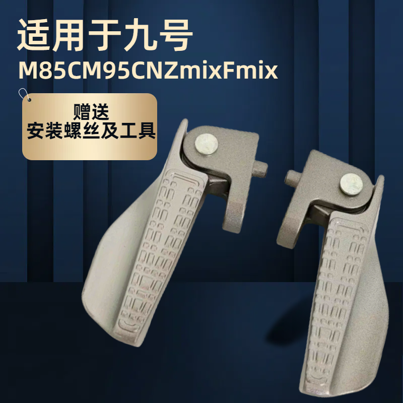 适用九号电动车脚踏改装后脚蹬