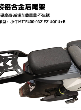 适用小牛MTU+UsG2电动车坐垫支架F2G400TUqi电瓶车尾箱货架后尾架
