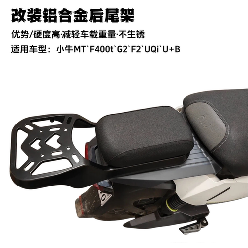 适用小牛G2F2MT电动车后坐垫货架