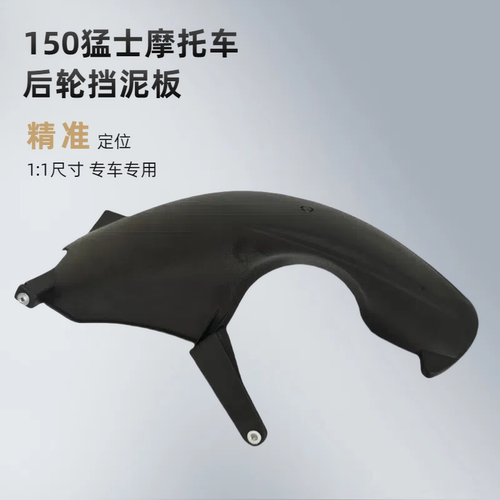 猛士150摩托车挡泥板鸿途后泥板